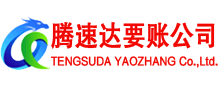 相山腾速达清债公司